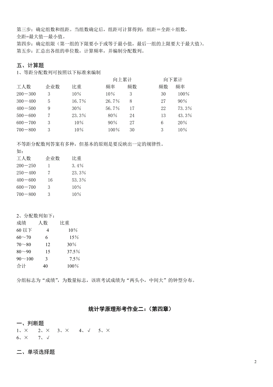 2019年广播电视大学《统计学原理》形成性作业（1-4）考核册答案资料必考重点.doc_第2页