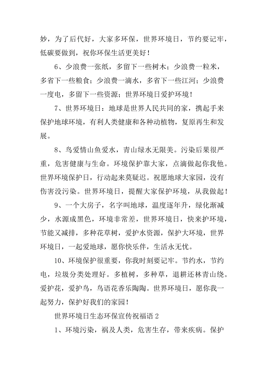 世界环境日生态环保宣传祝福语3篇(呼吁保护环境的宣传语)_第2页