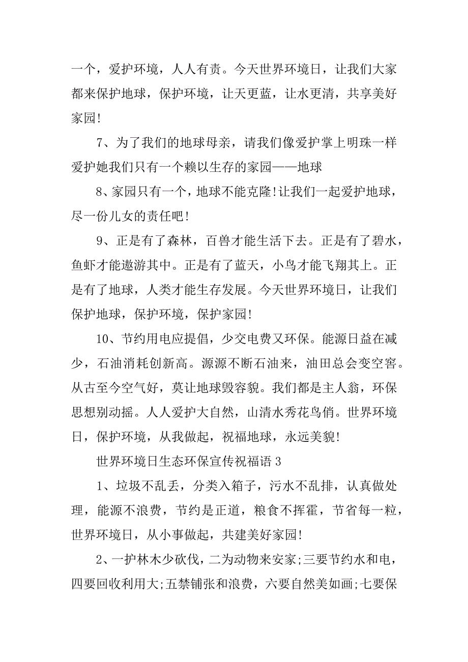 世界环境日生态环保宣传祝福语3篇(呼吁保护环境的宣传语)_第4页