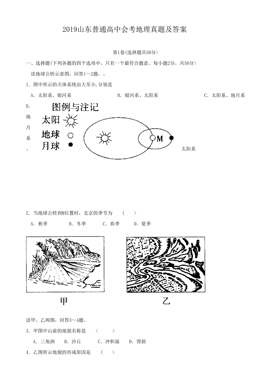 2019山东普通高中会考地理真题及答案_第1页