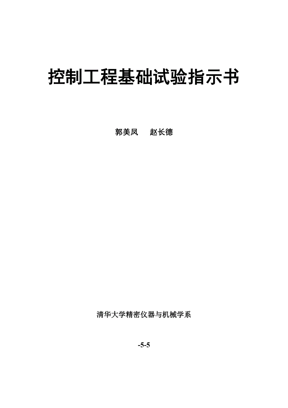 控制工程基础实验指示书_第1页