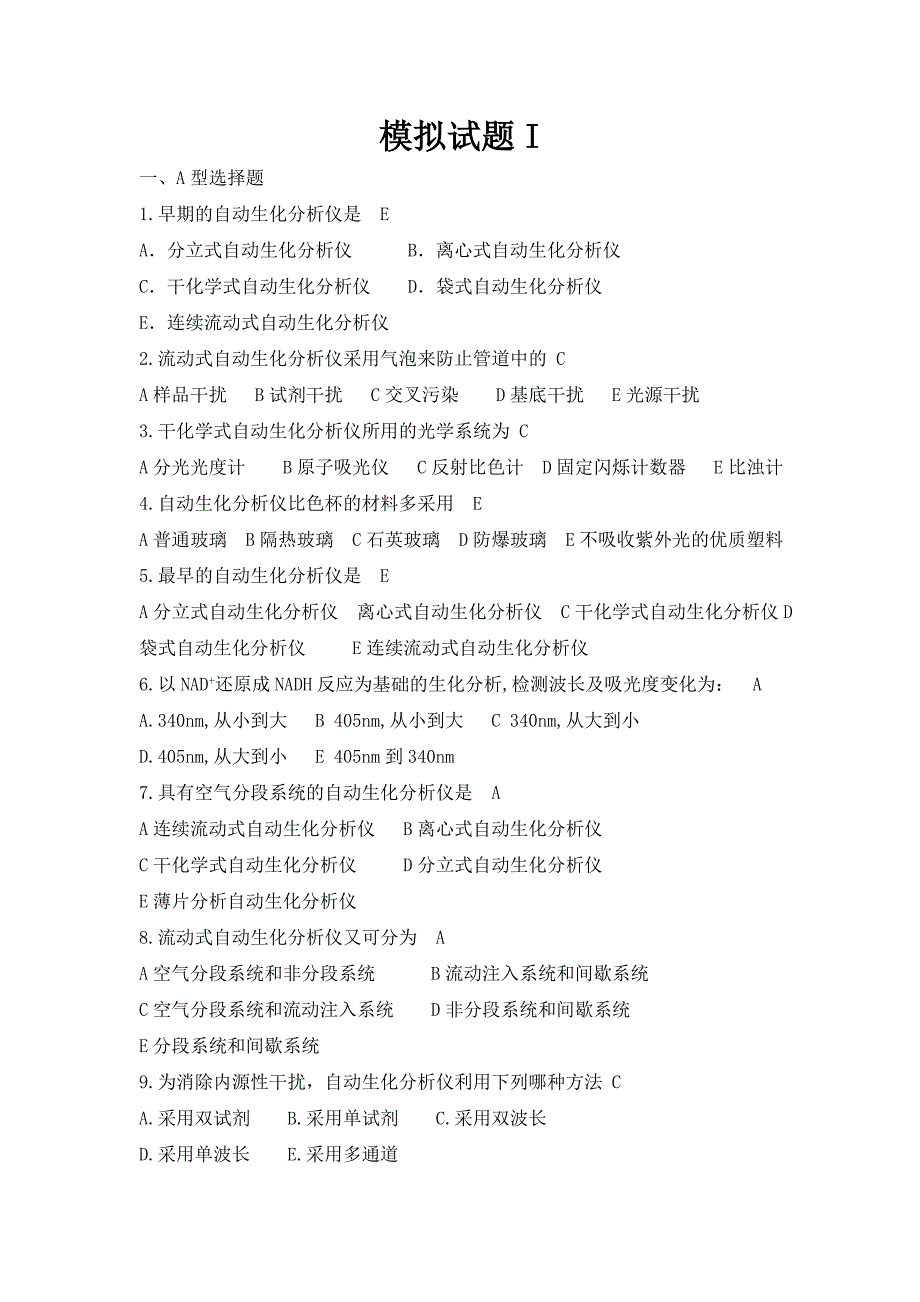 全自动生化分析仪技师专业考试培训模拟题.doc_第1页