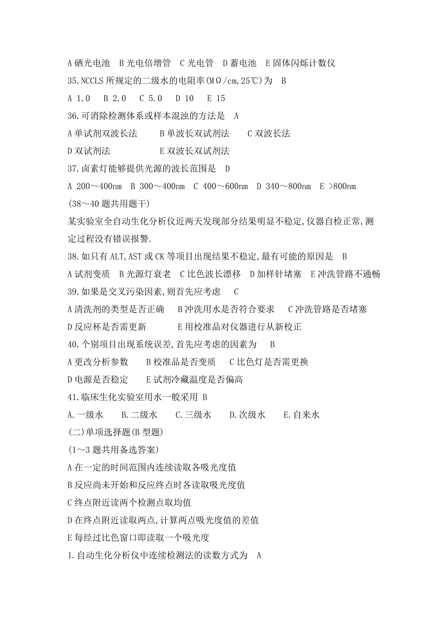 全自动生化分析仪技师专业考试培训模拟题.doc_第4页