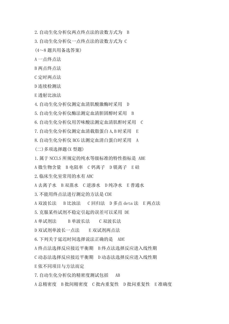 全自动生化分析仪技师专业考试培训模拟题.doc_第5页