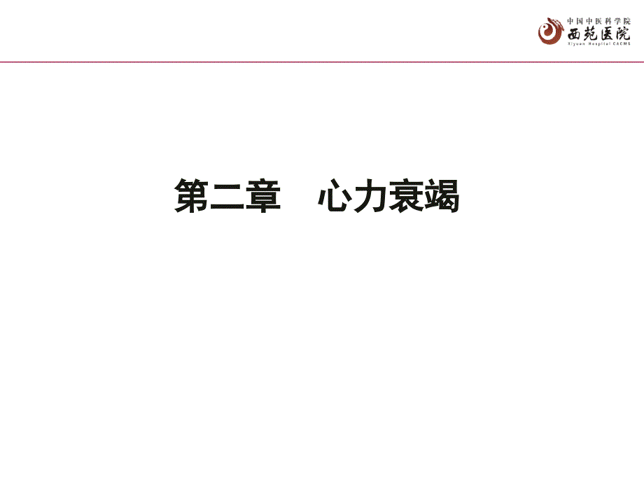 循环系统疾病=心力衰竭名师编辑PPT课件_第2页