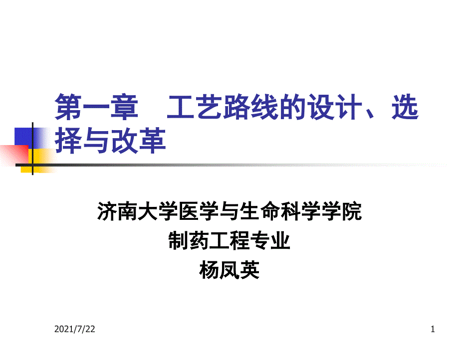 工艺路线的设计、选择与改革PPT课件_第1页