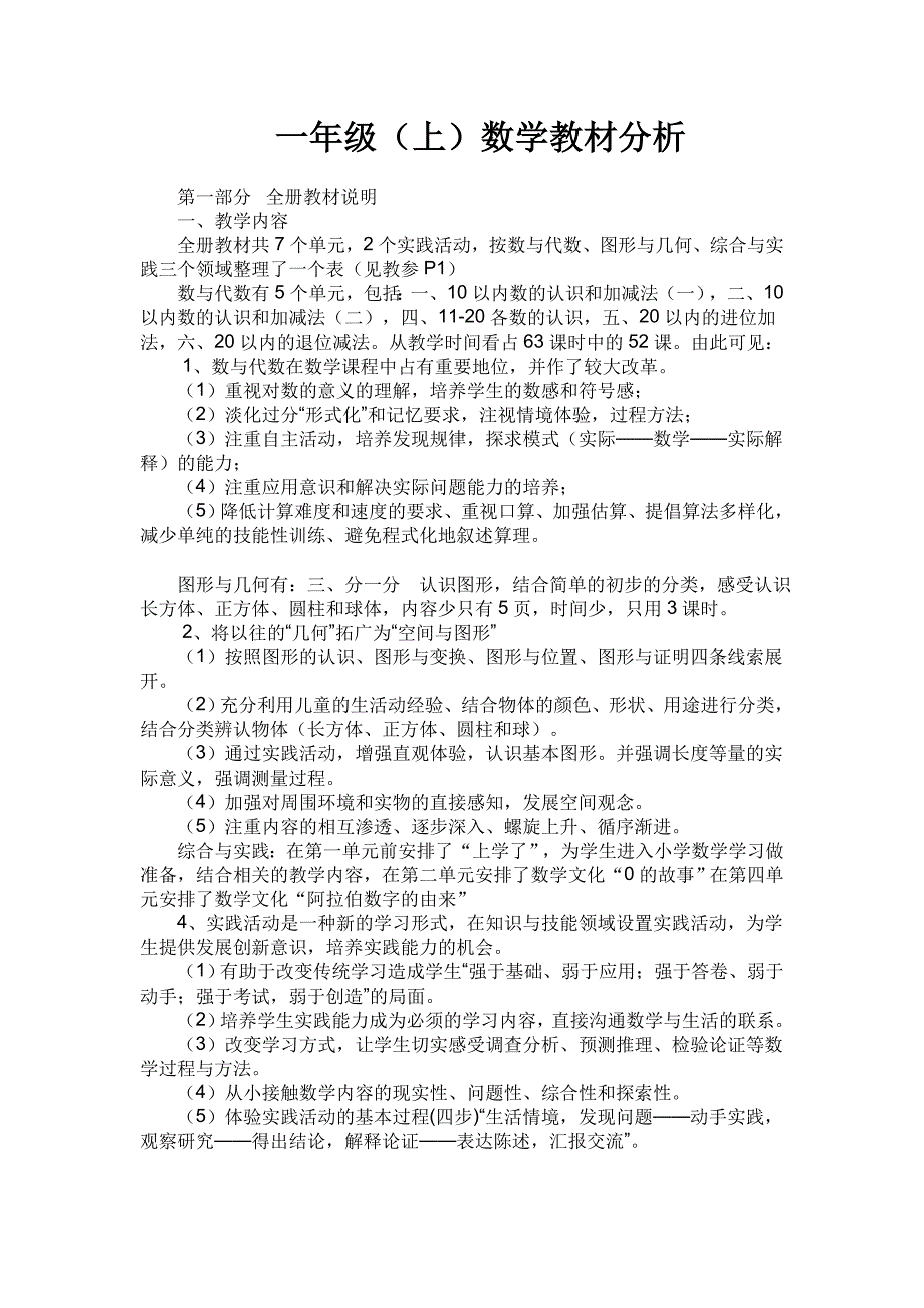 西师版-小学数学一年级上教材分析_第1页