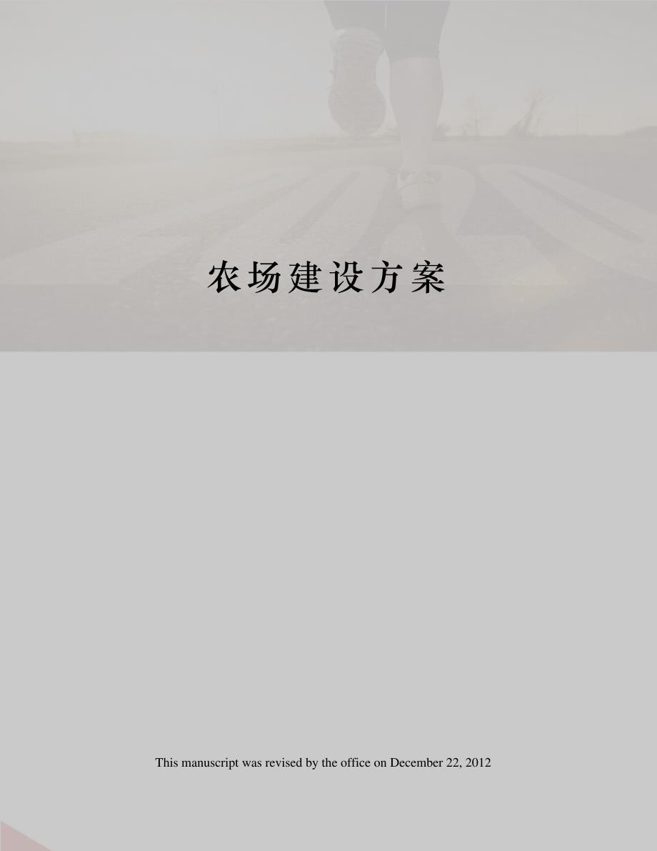 农场建设方案_第1页