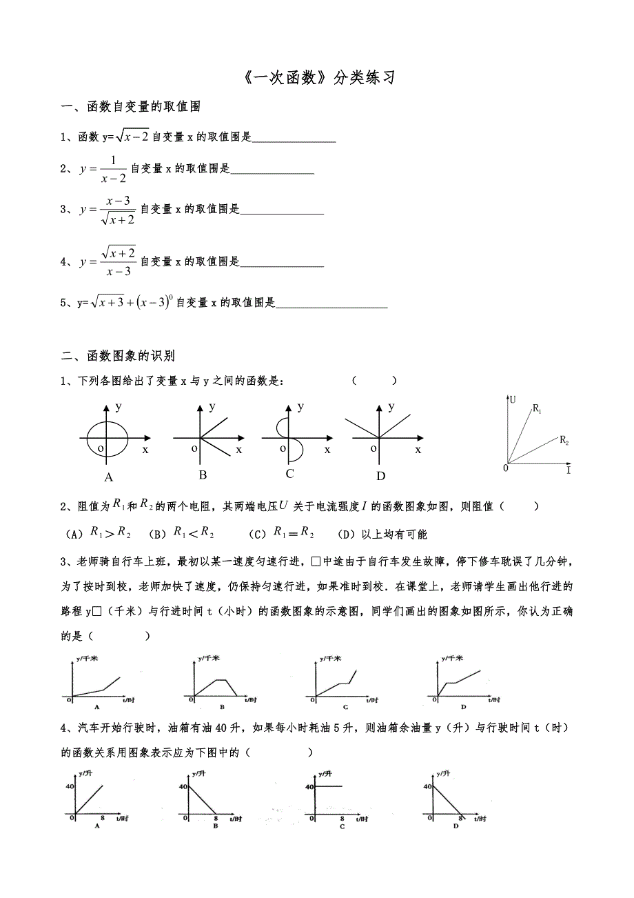 《一次函数》典型分类练习题_第1页
