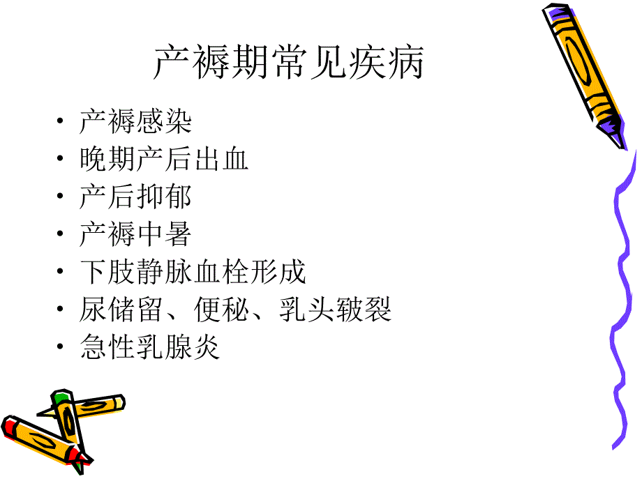 产褥期常见疾病的识别与处理课件.ppt_第2页