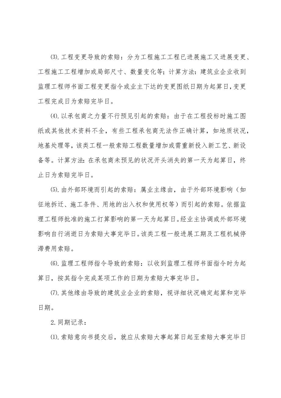 工程索赔：项目管理的重要内容.docx_第3页