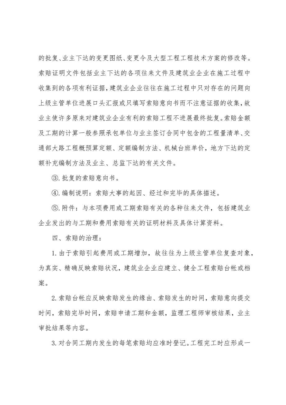 工程索赔：项目管理的重要内容.docx_第5页