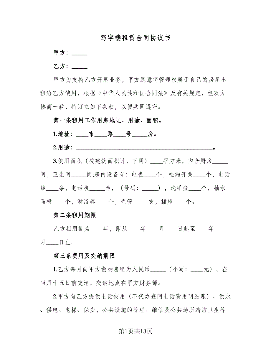 写字楼租赁合同协议书（四篇）.doc_第1页