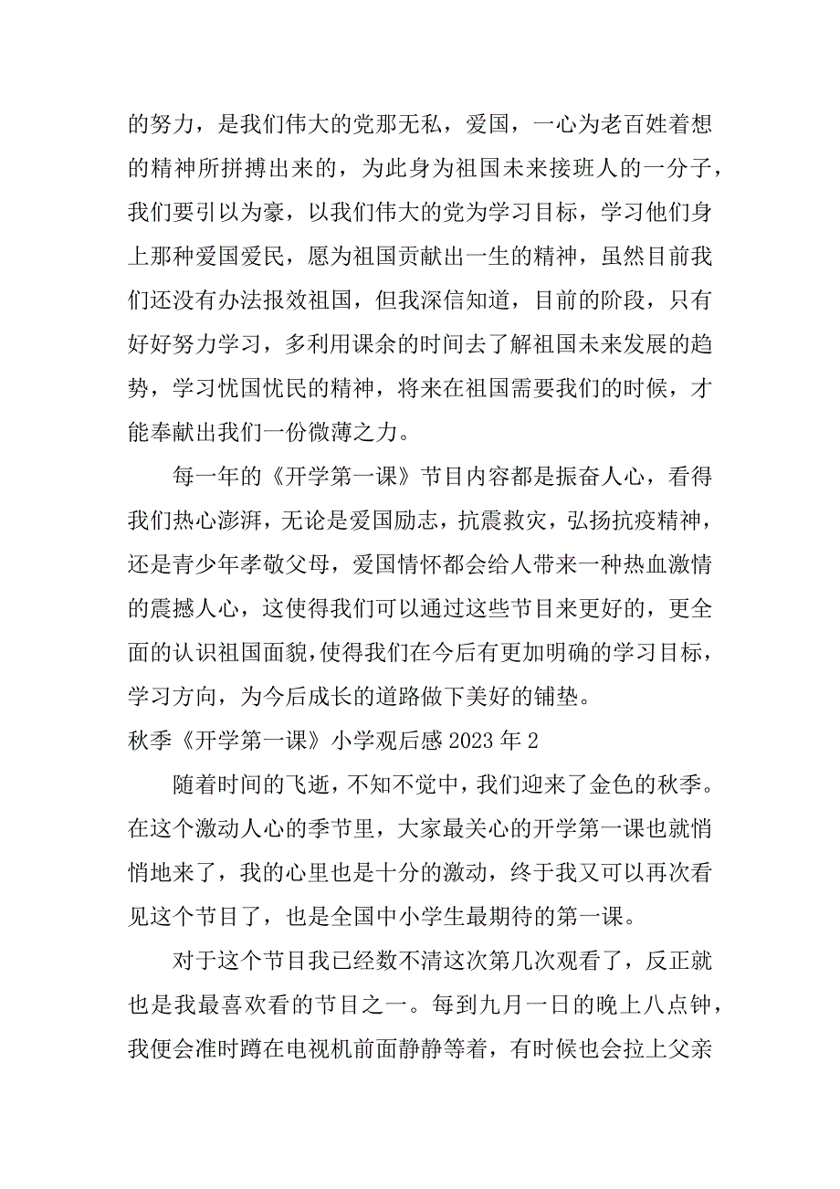 秋季《开学第一课》小学观后感2023年3篇_第2页