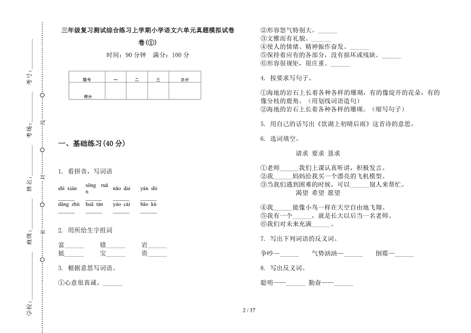 三年级上学期小学语文复习测试综合练习六单元真题模拟试卷(16套试卷).docx_第2页