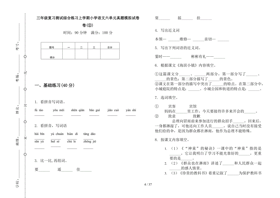 三年级上学期小学语文复习测试综合练习六单元真题模拟试卷(16套试卷).docx_第4页