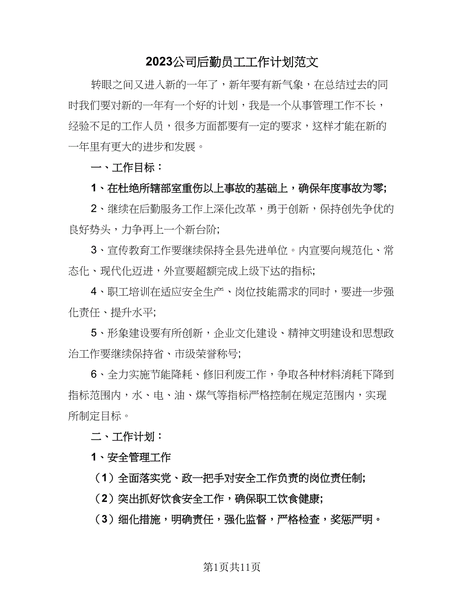 2023公司后勤员工工作计划范文（4篇）.doc_第1页