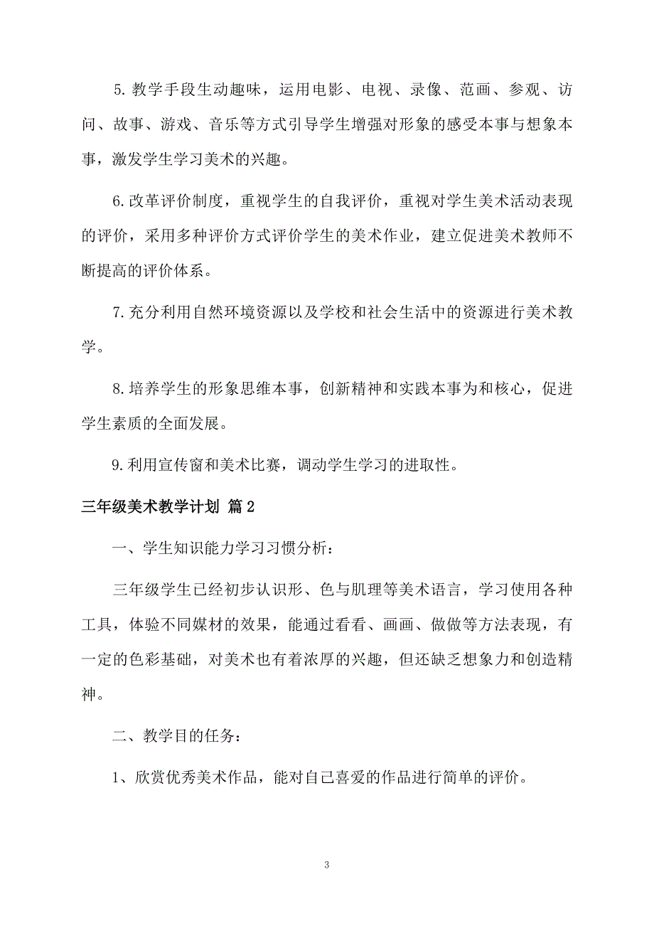 三年级美术教学计划汇总九篇_第3页