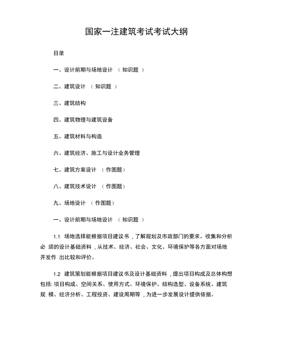 一级注册建筑师考试大纲_第1页