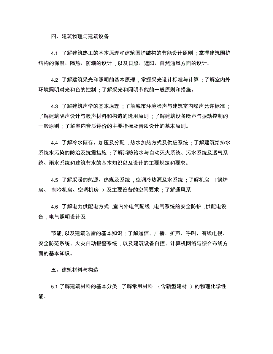 一级注册建筑师考试大纲_第3页