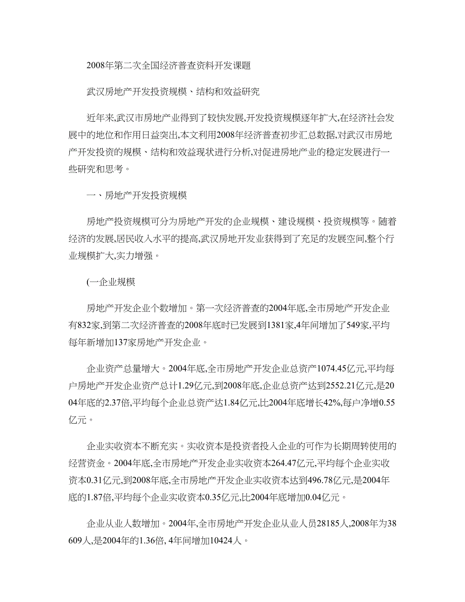 精品资料（2021-2022年收藏的）武汉房地产投资的规模、结构和效益分析精_第1页