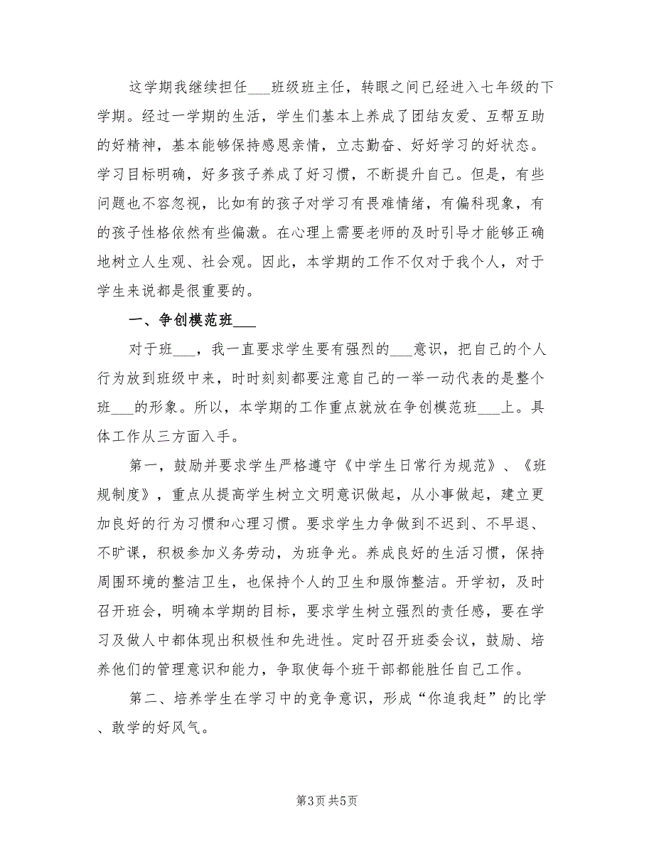 2022年初一班主任个人年度工作总结_第3页