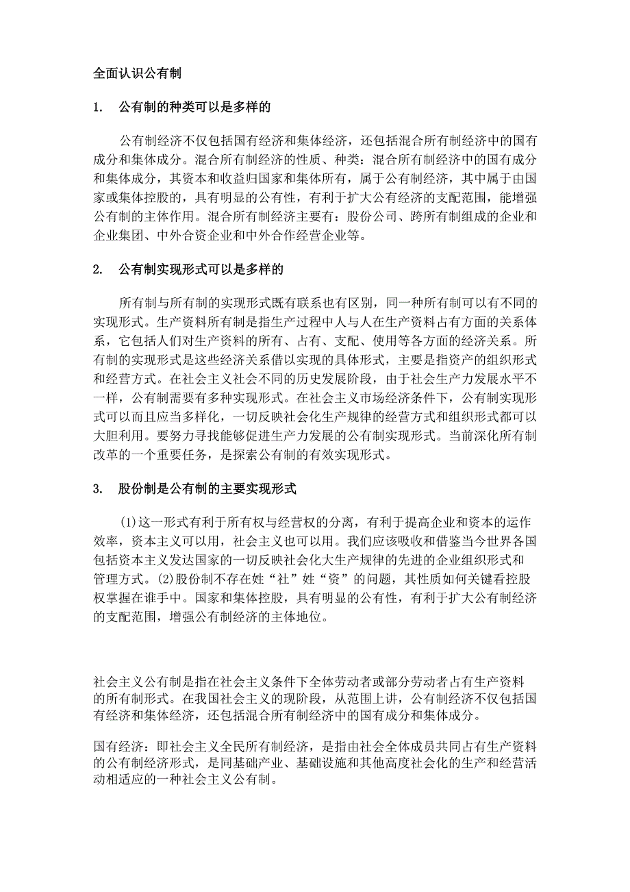 全面认识公有制_第1页