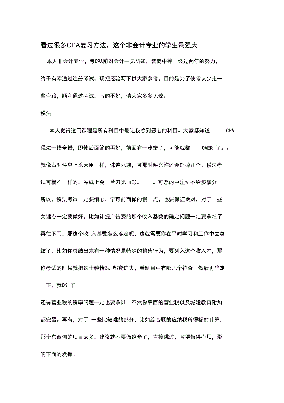 看过很多CPA复习方法_第1页