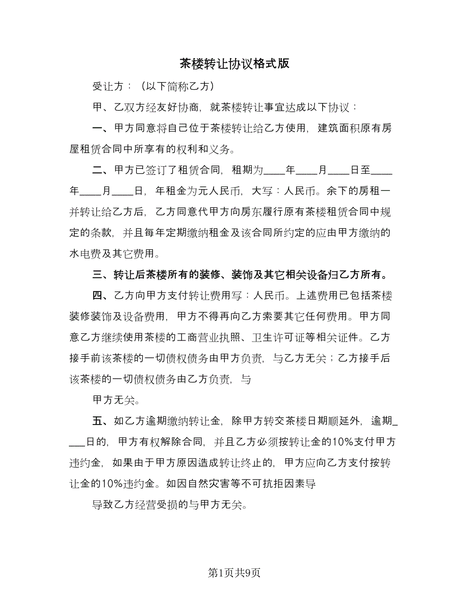 茶楼转让协议格式版（四篇）.doc_第1页