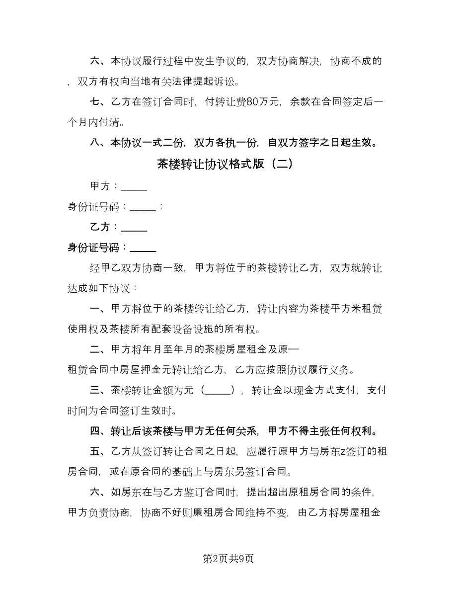 茶楼转让协议格式版（四篇）.doc_第2页