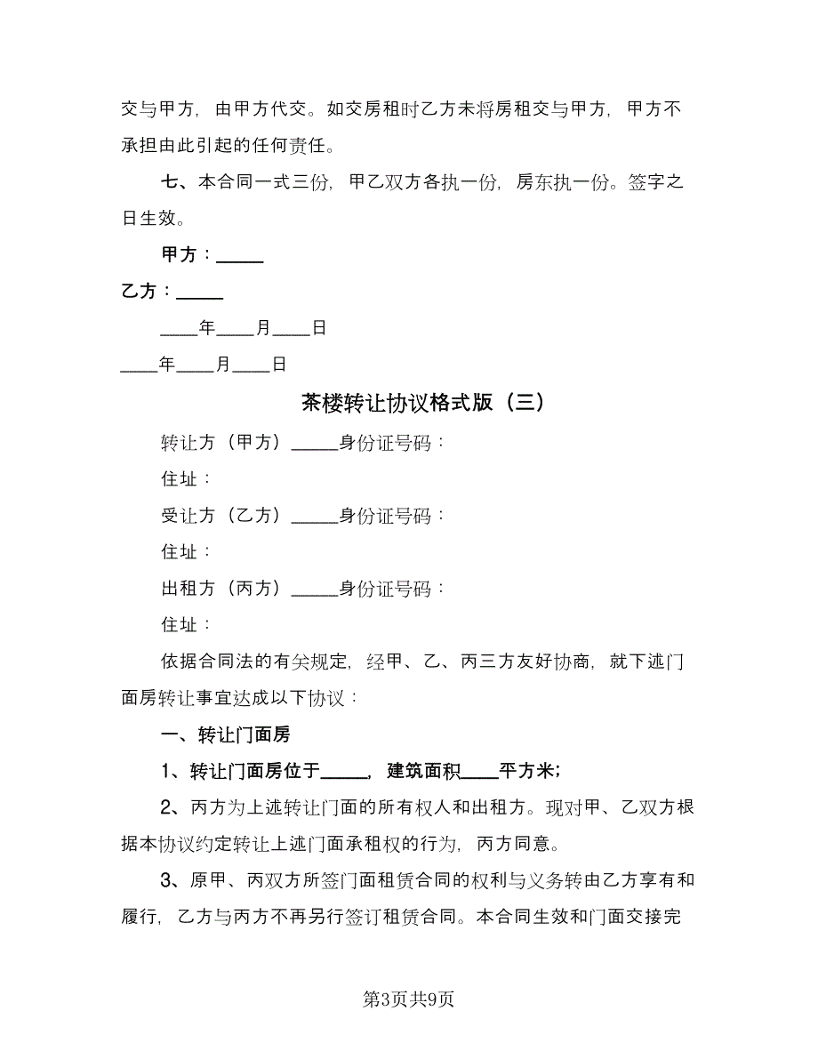 茶楼转让协议格式版（四篇）.doc_第3页