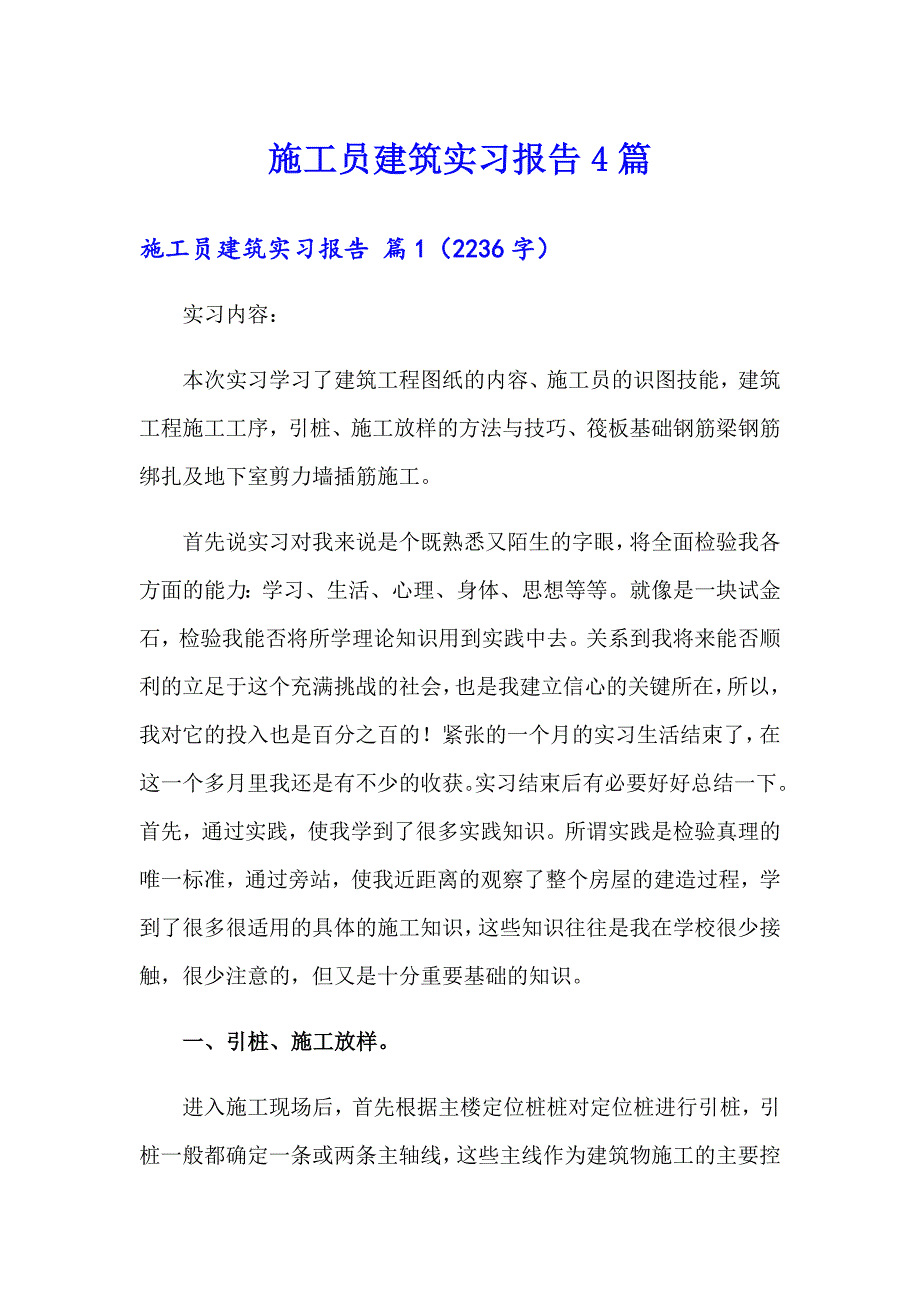 施工员建筑实习报告4篇_第1页