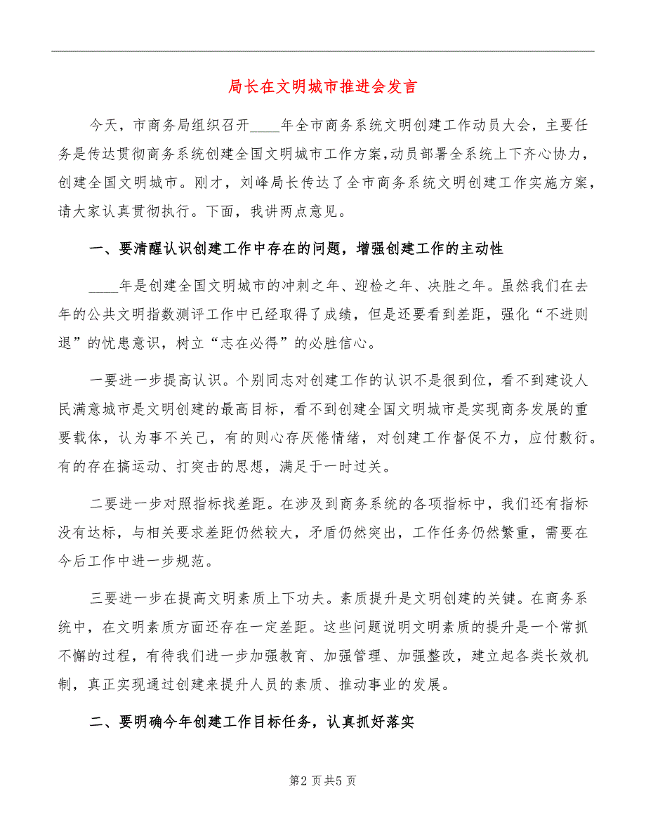 局长在文明城市推进会发言_第2页