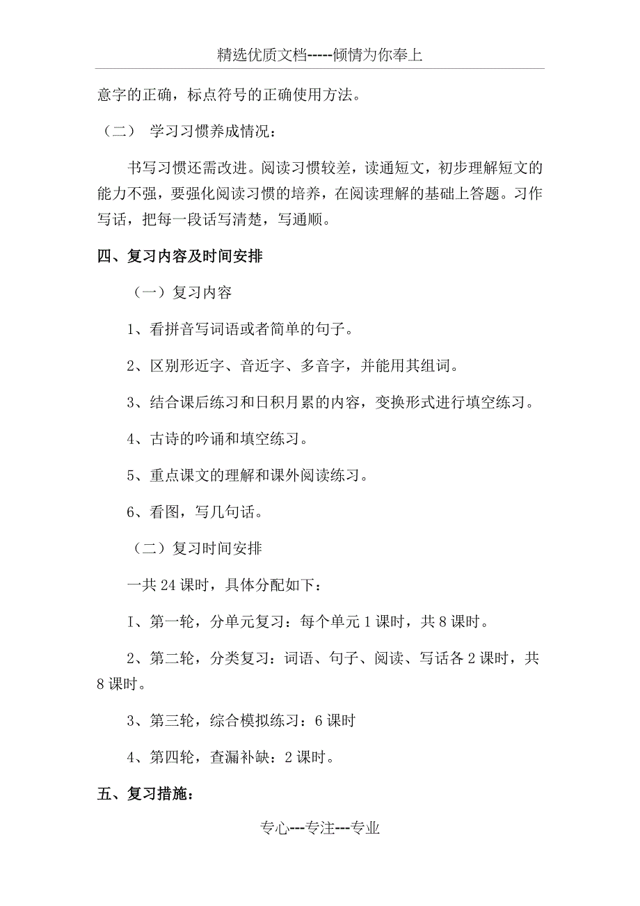 最新部编版二年级下册语文教学复习计划(共5页)_第4页