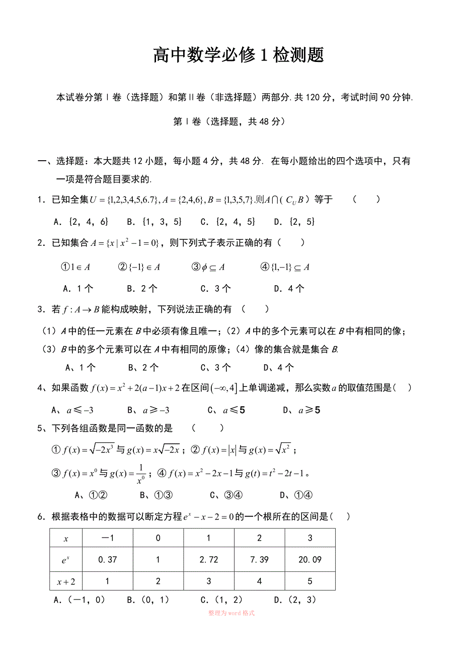 高一数学必修一一二章试题_第1页