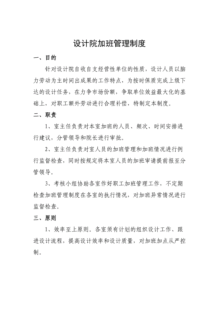 设计院设计院加班管理制度.docx_第1页