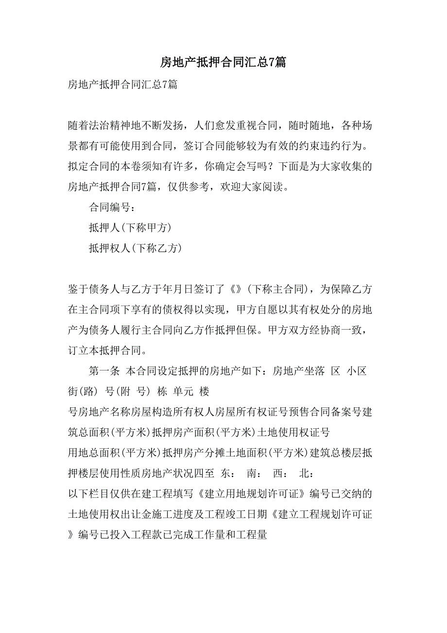 房地产抵押合同汇总7篇.doc_第1页