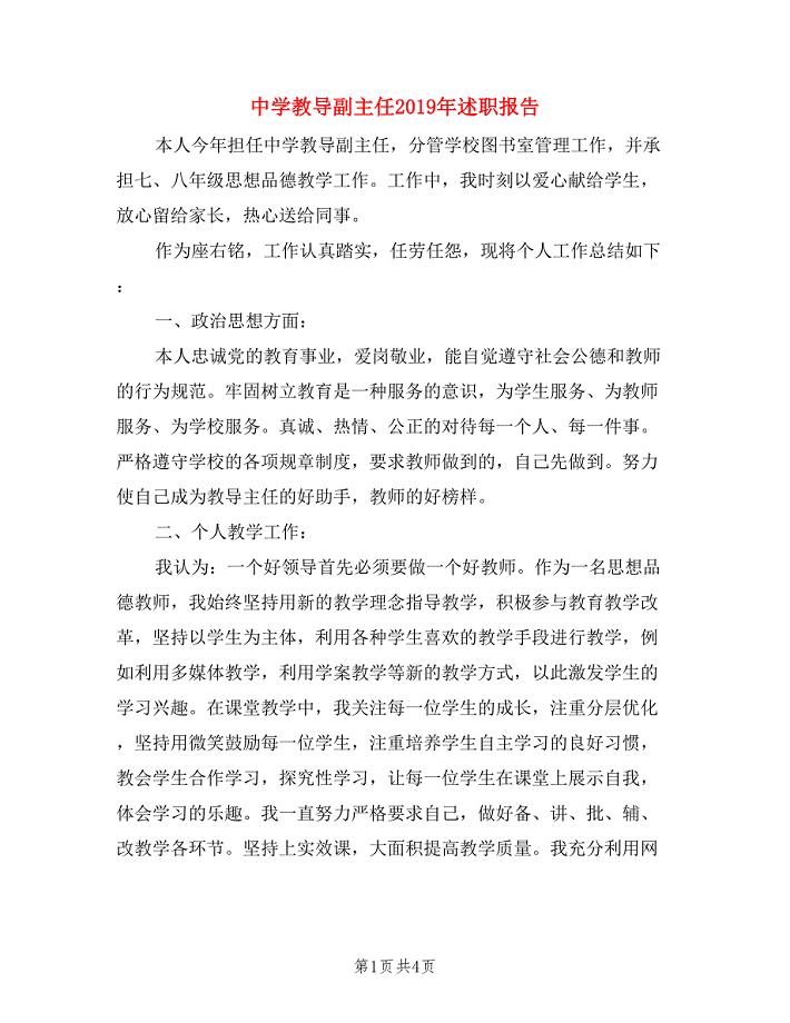 中学教导副主任2019年述职报告.doc