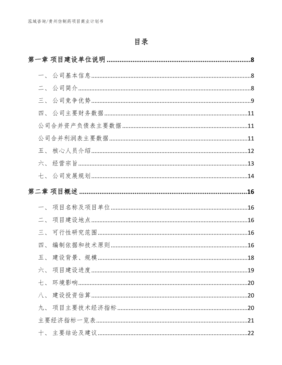 贵州仿制药项目商业计划书_模板范本_第2页