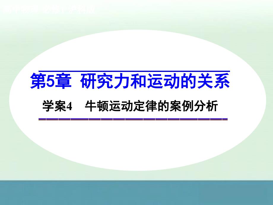 高一物理配套课件第5章学案4牛顿运动定律的案例分析沪科版必修一_第1页