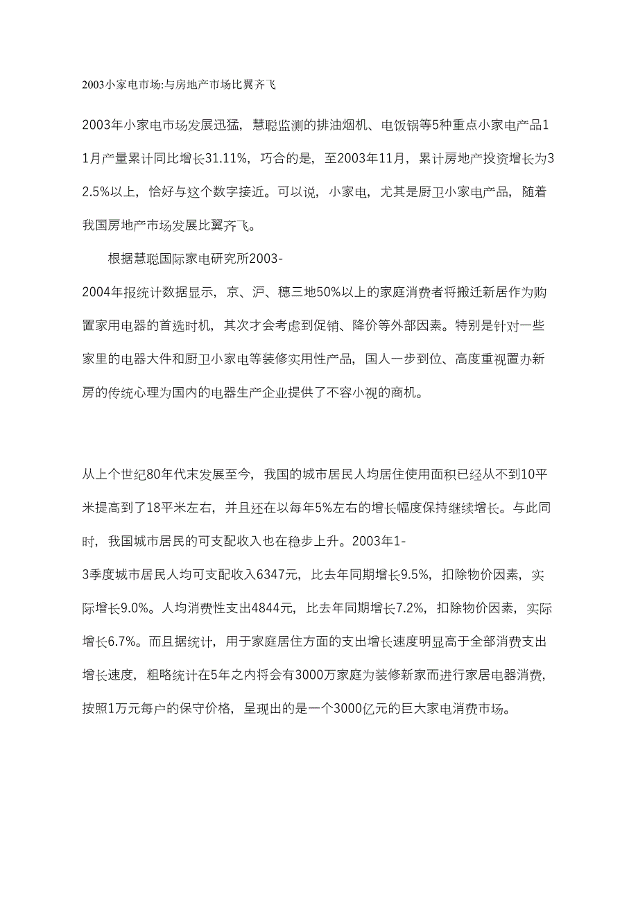 2003小家电市场 (2)（天选打工人）.docx_第1页
