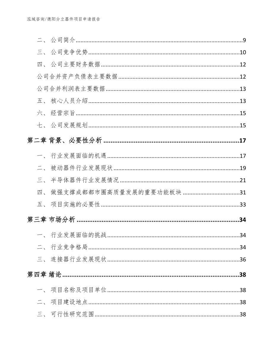 德阳分立器件项目申请报告_第3页