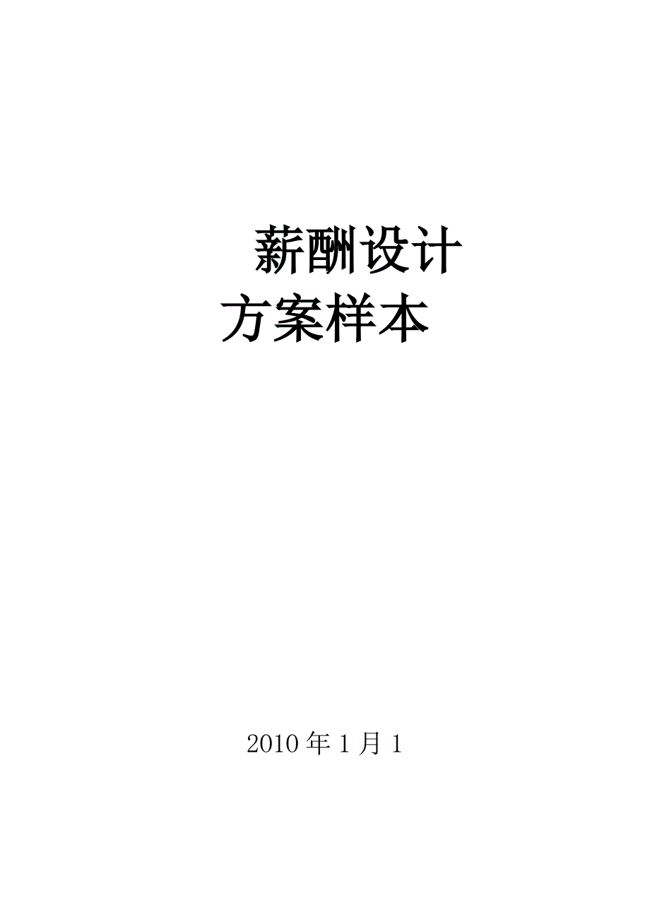 装饰装修公司薪酬设计方案_第1页