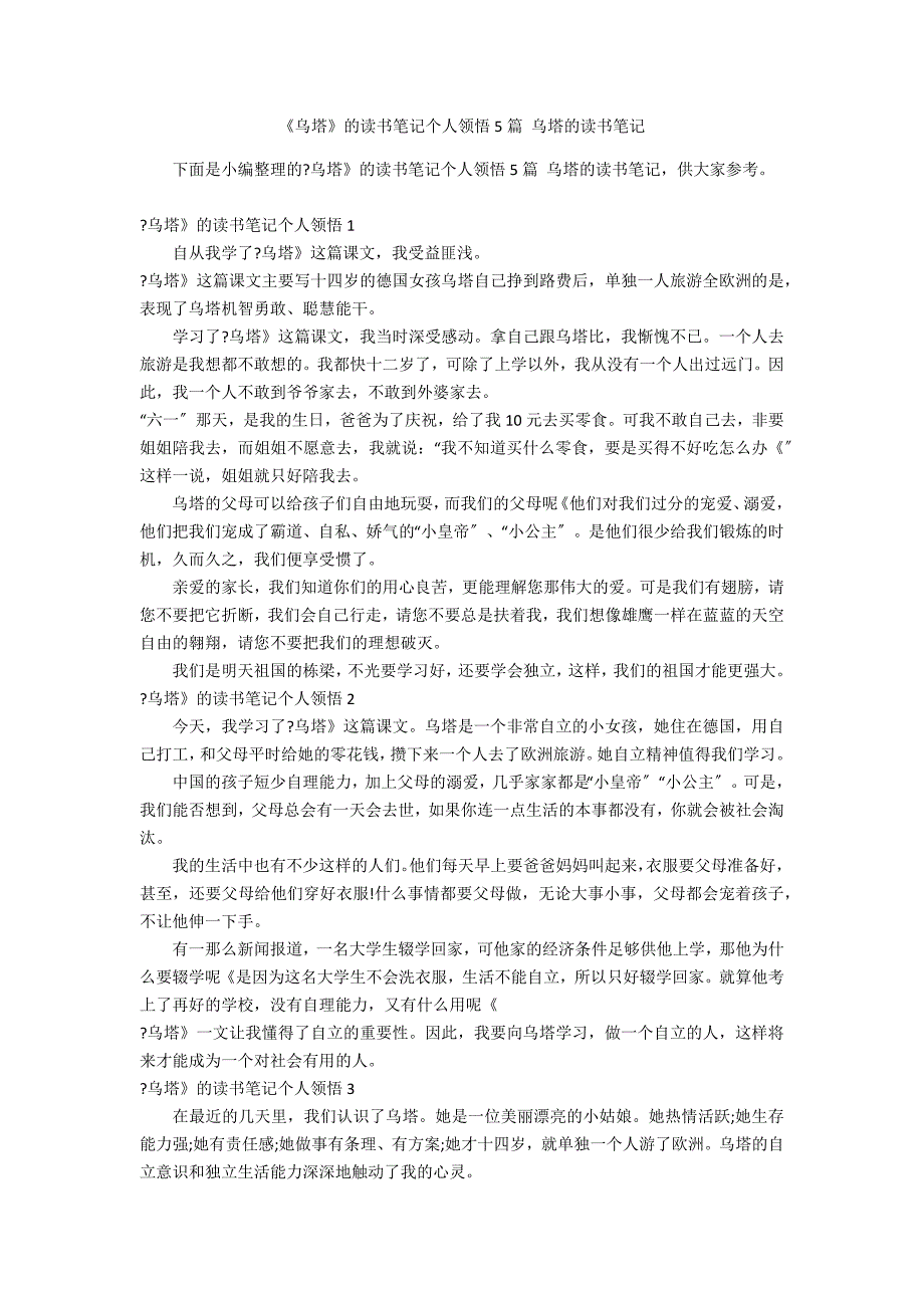 《乌塔》的读书笔记个人领悟5篇 乌塔的读书笔记_第1页