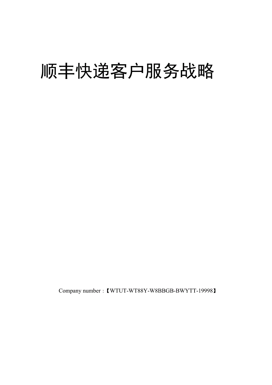 顺丰快递客户服务战略_第1页