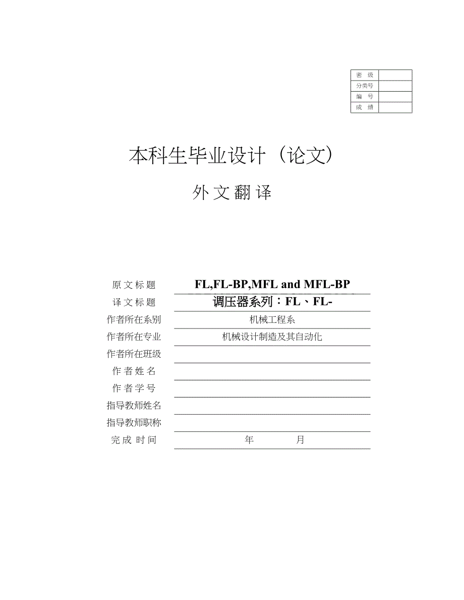 外文翻译--调压器系列：FL、FL-BP、MFL.doc_第1页