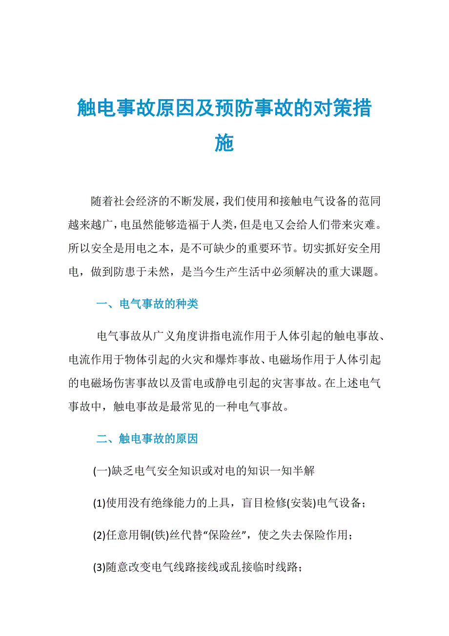 触电事故原因及预防事故的对策措施_第1页