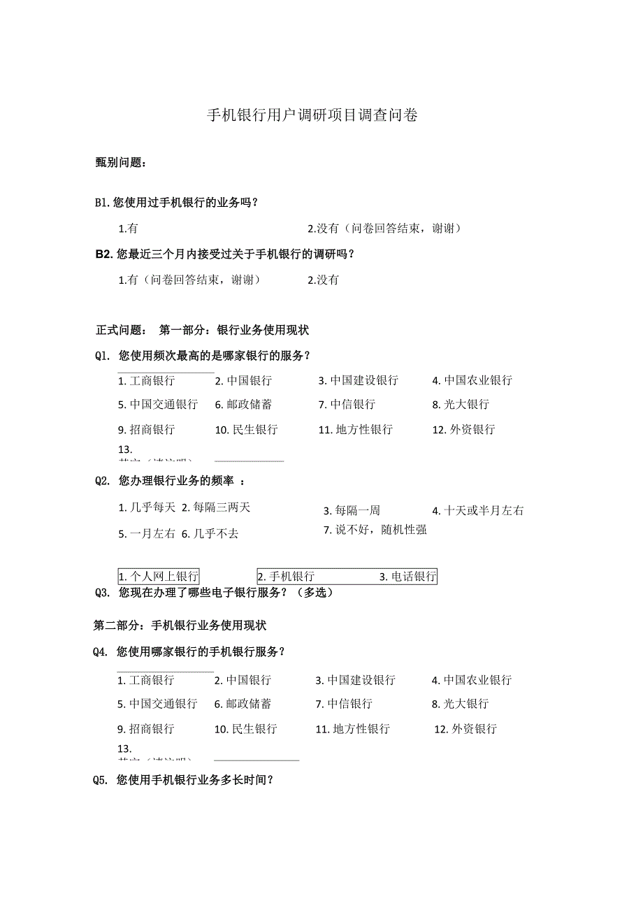 手机银行用户调研项目调查问卷_第1页