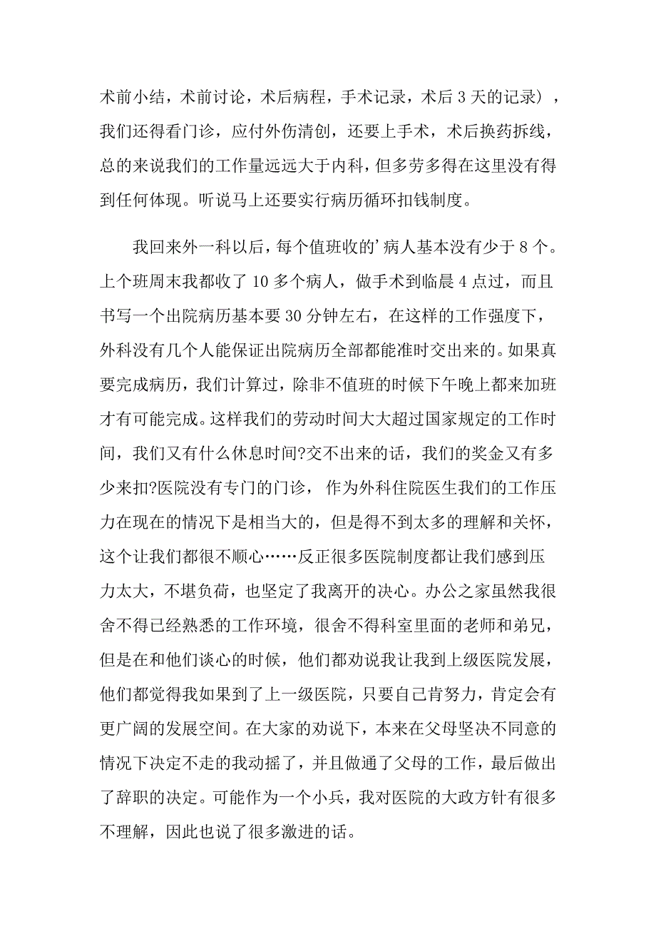 外科医生辞职报告模板汇总8篇_第4页