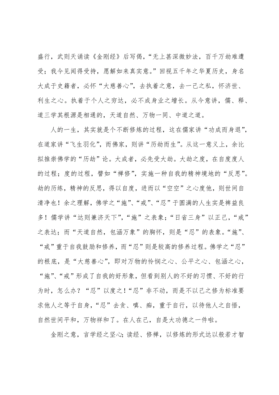 《金刚经》诵读心得.docx_第2页